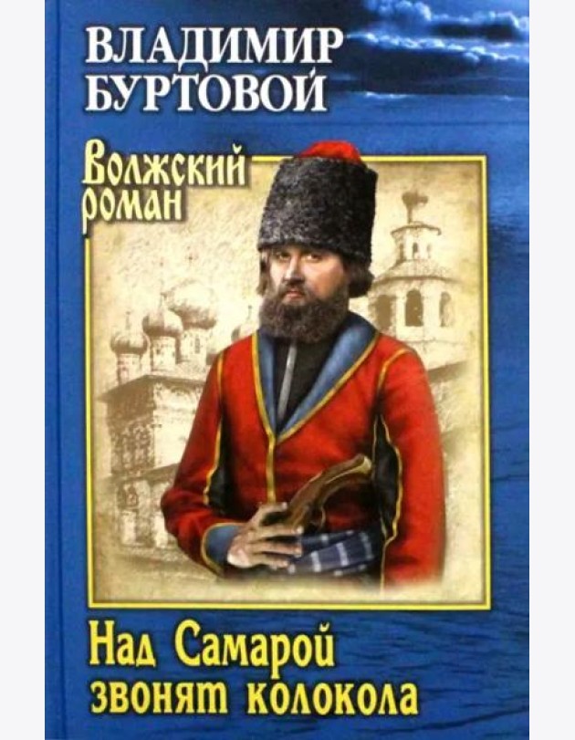 Над Самарой звонят колокола
