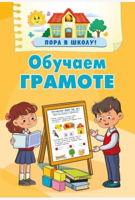 Обучаем грамоте