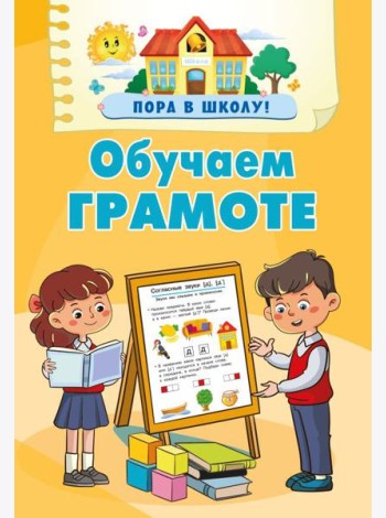 Обучаем грамоте
