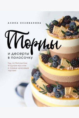Торты и десерты в полосочку. Гид по бисквитам, ягодным муссам и самым красивым тортам!