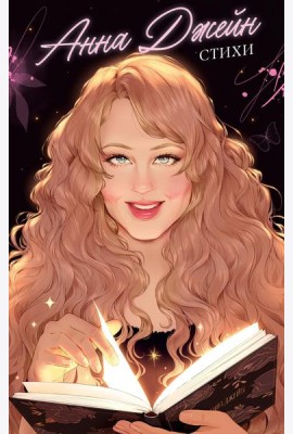 #trendbooks. Анна Джейн. Стихи/Джейн А.
