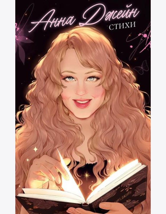 #trendbooks. Анна Джейн. Стихи/Джейн А.
