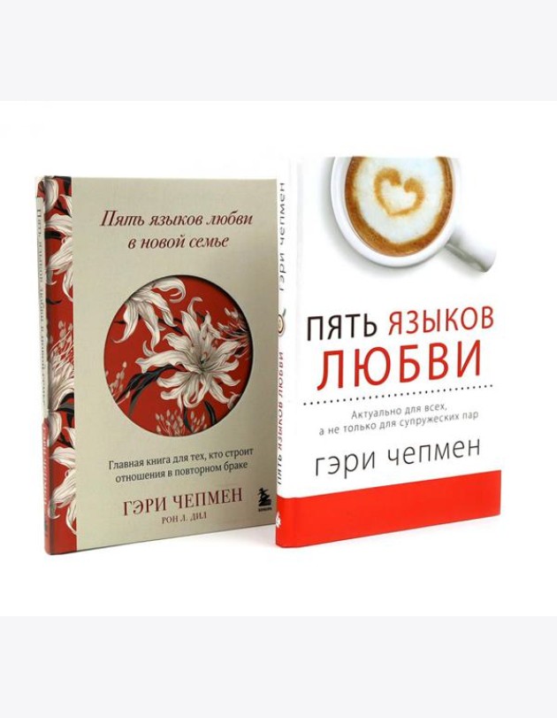 Пять языков любви + Пять языков любви в новой семье (комплект из 2-х книг)