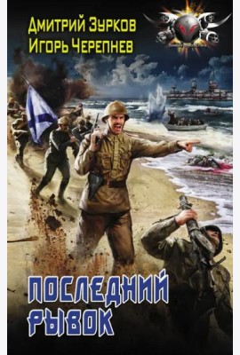Последний рывок