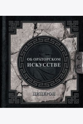 Об ораторском искусстве