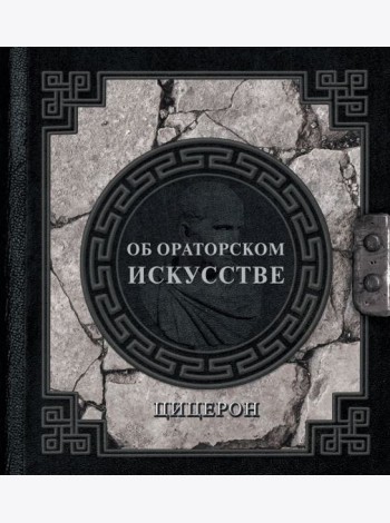 Об ораторском искусстве