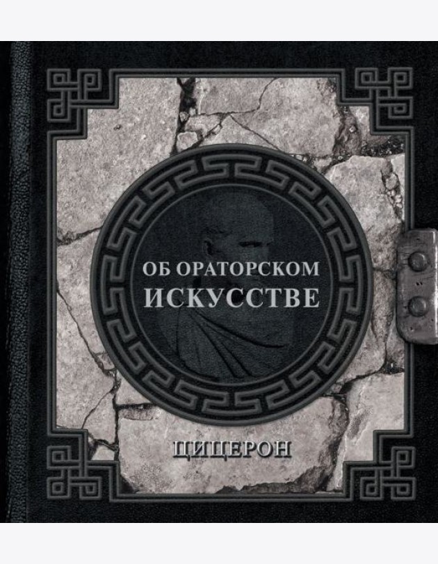 Об ораторском искусстве