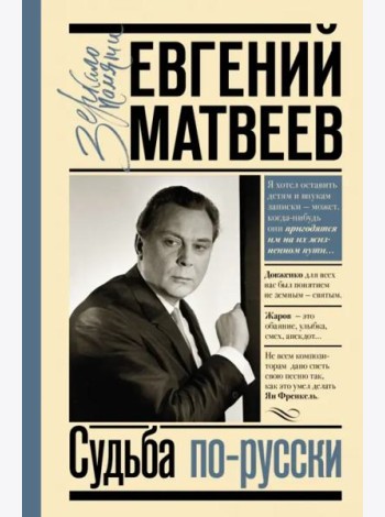 Судьба по-русски