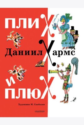 Плих и Плюх: стихи, рассказы, сказка