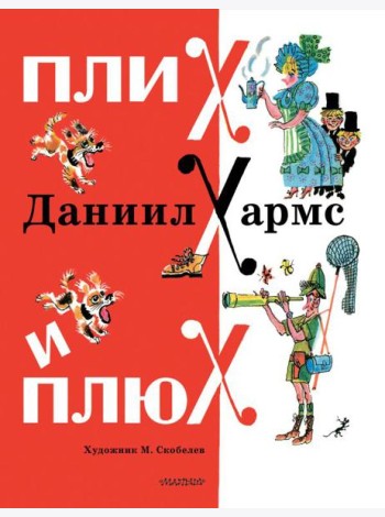 Плих и Плюх: стихи, рассказы, сказка
