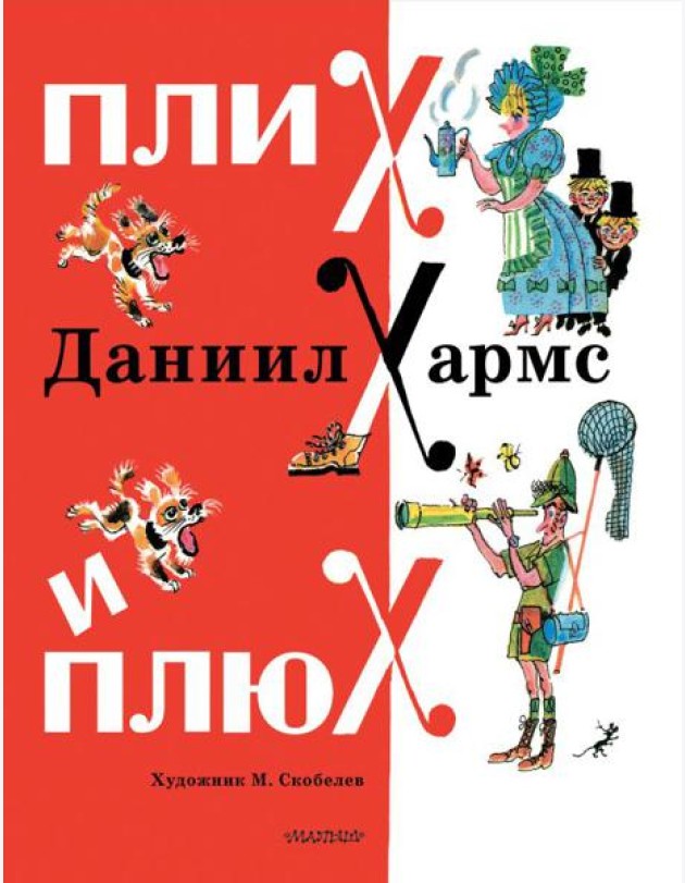 Плих и Плюх: стихи, рассказы, сказка