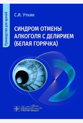 Синдром отмены алкоголя с делирием (белая горячка): руководство для врачей