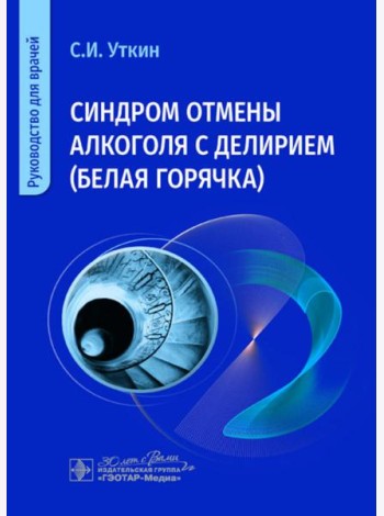 Синдром отмены алкоголя с делирием (белая горячка): руководство для врачей