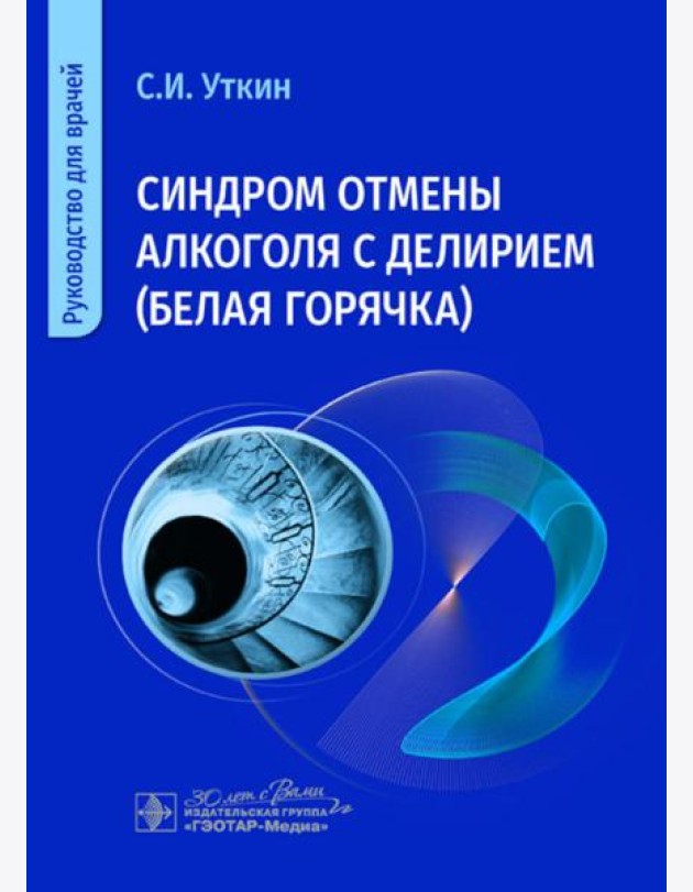 Синдром отмены алкоголя с делирием (белая горячка): руководство для врачей