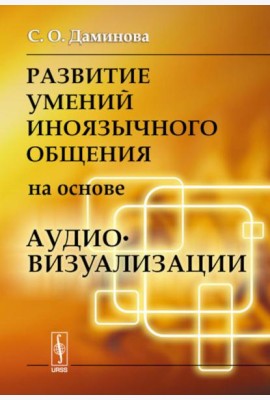 Развитие умений иноязычного общения на основе аудиовизуализации