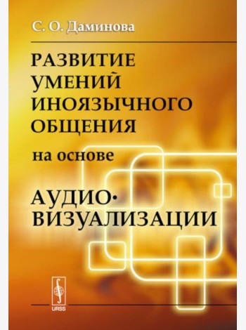 Развитие умений иноязычного общения на основе аудиовизуализации