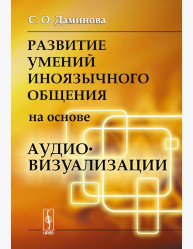 Развитие умений иноязычного общения на основе аудиовизуализации