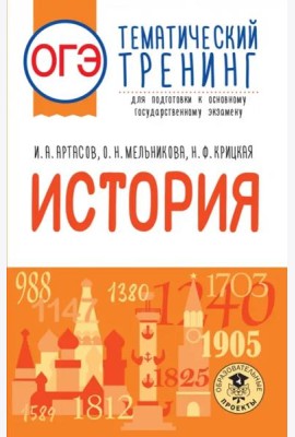 ОГЭ История. Тематический тренинг для подготовки к ОГЭ
