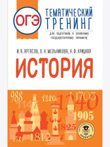 ОГЭ История. Тематический тренинг для подготовки к ОГЭ