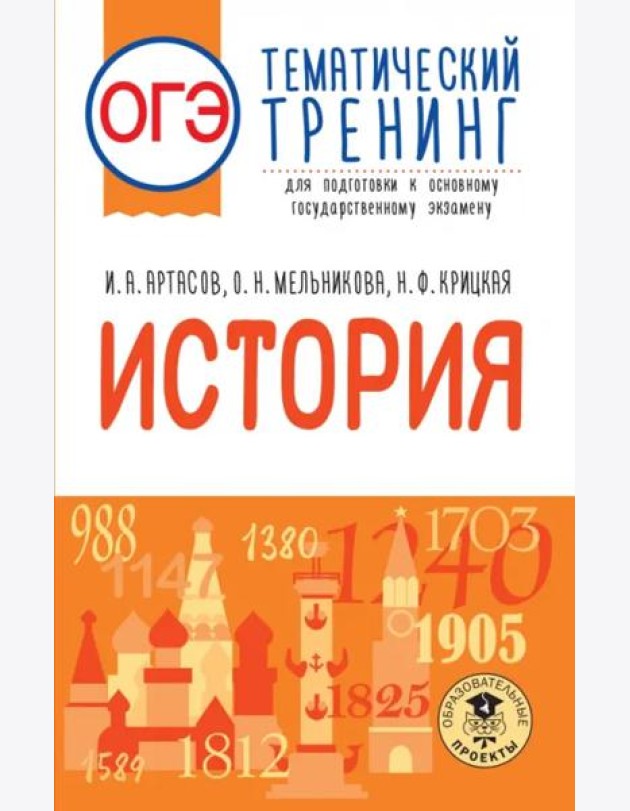 ОГЭ История. Тематический тренинг для подготовки к ОГЭ