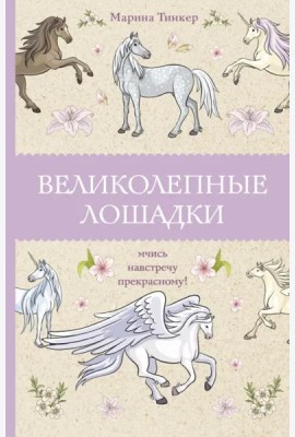 Великолепные лошадки. Мчись навстречу прекрасному!