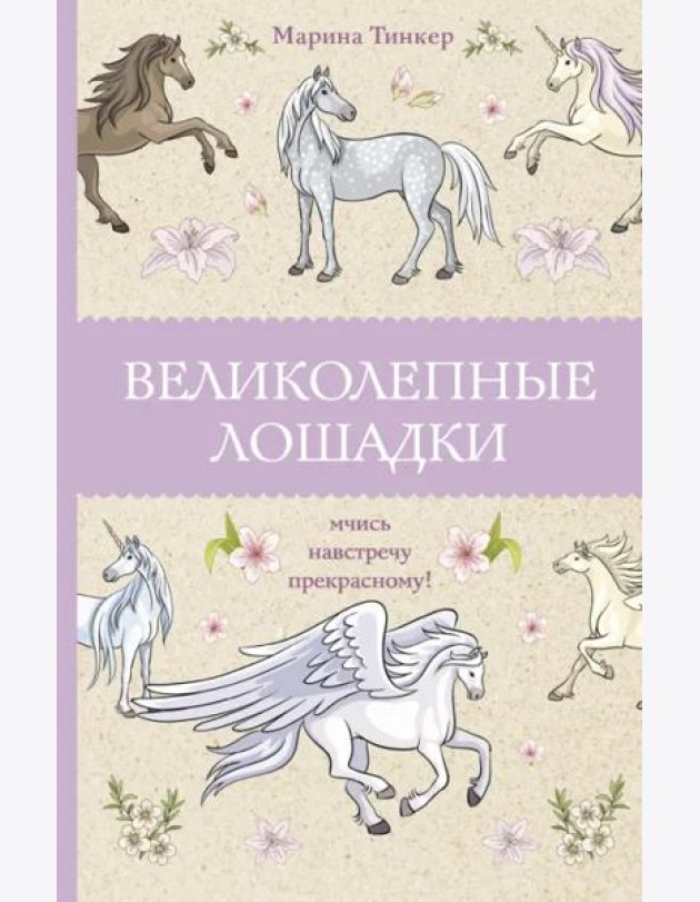 Великолепные лошадки. Мчись навстречу прекрасному!