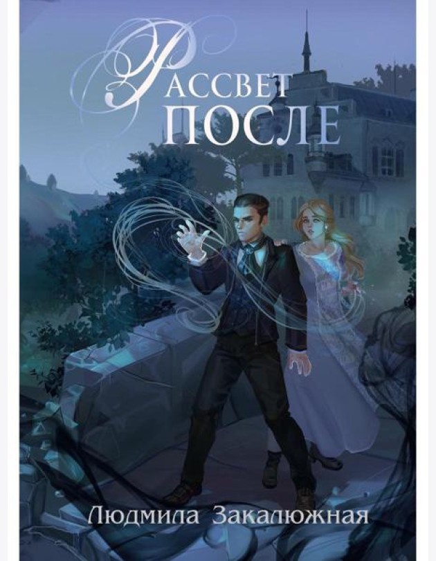 Рассвет после
