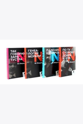 Поздний Ницше. Четыре книги, переворачивающие сознание (комплект)