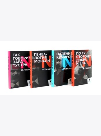 Поздний Ницше. Четыре книги, переворачивающие сознание (комплект)