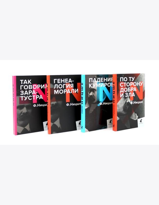 Поздний Ницше. Четыре книги, переворачивающие сознание (комплект)