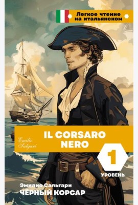 Чёрный корсар. Уровень 1 = Il Corsaro Nero