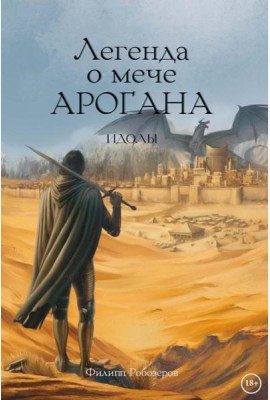 Легенда о мече Арогана: Идолы