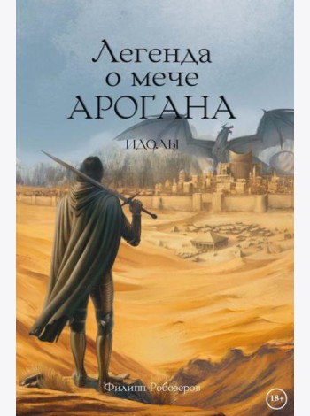 Легенда о мече Арогана: Идолы
