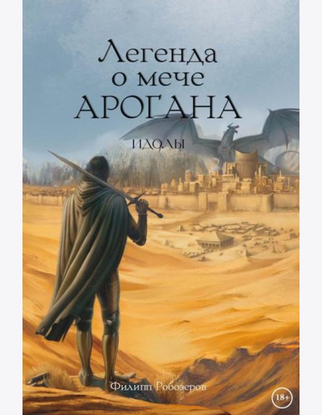 Легенда о мече Арогана: Идолы