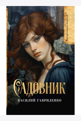 Садовник