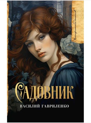 Садовник