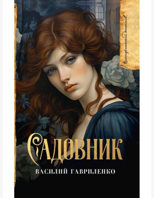 Садовник