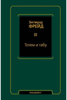 Тотем и табу. Сборник