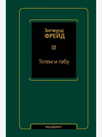 Тотем и табу. Сборник