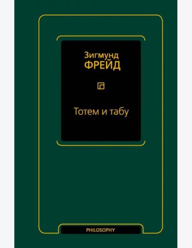 Тотем и табу. Сборник