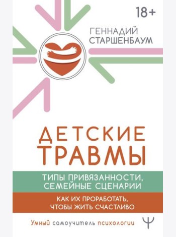 Детские травмы, типы привязанности, семейные сценарии. Как их проработать, чтобы жить счастливо