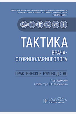 Тактика врача-оториноларинголога : практическое руководство