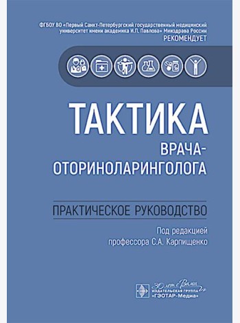 Тактика врача-оториноларинголога : практическое руководство