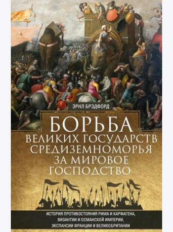 Борьба великих государств Средиземноморья за мировое господство. История противостояния Рима и Карфагена, Византии и Османской империи, экспансии Фран