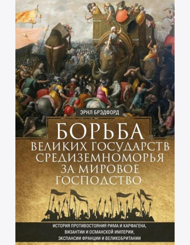 Борьба великих государств Средиземноморья за мировое господство. История противостояния Рима и Карфагена, Византии и Османской империи, экспансии Фран