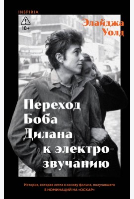 Переход Боба Дилана к электрозвучанию