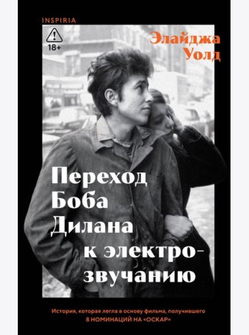 Переход Боба Дилана к электрозвучанию