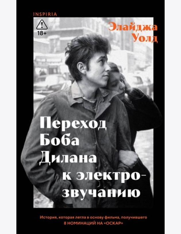 Переход Боба Дилана к электрозвучанию
