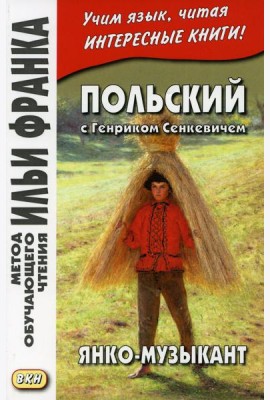 Польский с Генриком Сенкевичем. Янко-музыкант =  Henryk Sienkiewicz. Janko muzykant