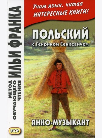 Польский с Генриком Сенкевичем. Янко-музыкант =  Henryk Sienkiewicz. Janko muzykant
